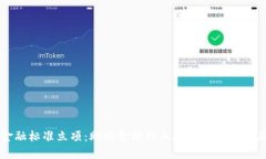 区块链金融标准立项：助推金融行业数字化转型