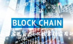 区块链金融讲座观后感：从技术到应用的深度思