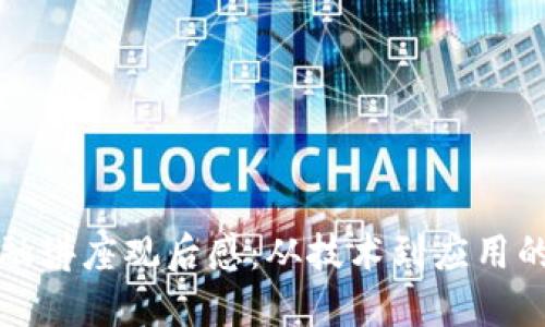 区块链金融讲座观后感：从技术到应用的深度思考