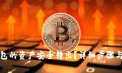 : 如何将TP钱包的资产安全转出？详细步骤与常见