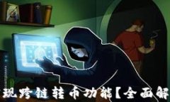 TP钱包能否实现跨链转币功能？全面解析与使用指