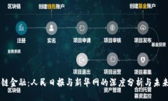 区块链金融：人民日报与新华网的深度分析与未