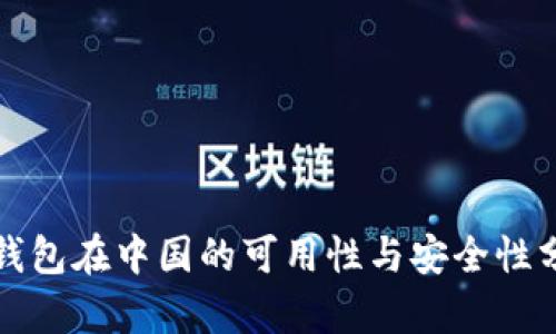 TP钱包在中国的可用性与安全性分析