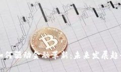区块链技术如何驱动金融革新：未来发展趋势与