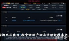 黄铧游戏区块链：探索游戏产业与区块链技术的