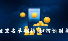 金融行业区块链黑名单剖析：如何识别与应对潜
