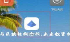 解读网络游戏与区块链概念股：未来投资机遇与