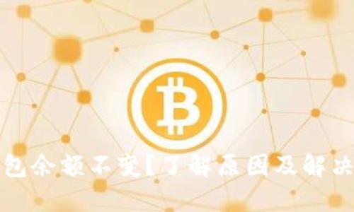 TP钱包余额不变？了解原因及解决方案