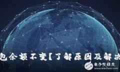 TP钱包余额不变？了解原因及解决方案