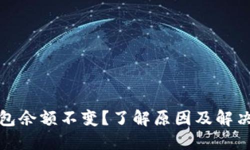 TP钱包余额不变？了解原因及解决方案