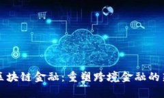 外管区块链金融：重塑跨境金融的新篇章