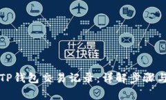 如何查看TP钱包交易记录：详解步骤与注意事项
