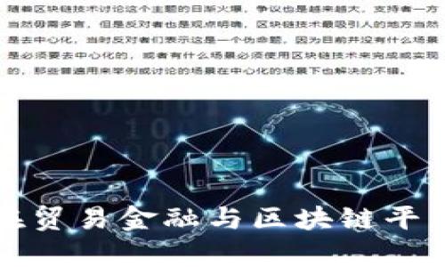 探索数学在贸易金融与区块链平台中的应用