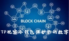 如何使用TP观察冷钱包保护你的数字资产安全