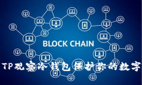 如何使用TP观察冷钱包保护你的数字资产安全