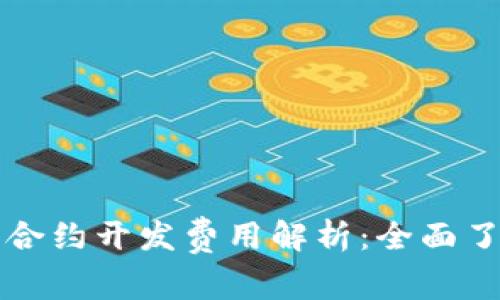 TP钱包智能合约开发费用解析：全面了解成本因素
