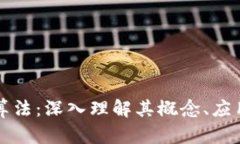 区块链金融算法：深入理解其概念、应用与未来