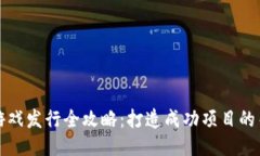 区块链游戏发行全攻略：打造成功项目的关键步
