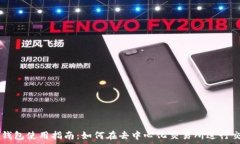   TP钱包使用指南：如何在去中心化交易所进行交