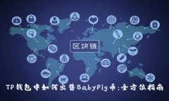 TP钱包中如何出售BabyPig币：全方位指南