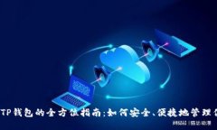 TRX交易所与TP钱包的全方位指南：如何安全、便捷