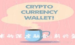 金融工程与区块链技术的深度融合：新兴金融模