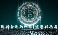 : TP钱包如何选择合适的网络？完整指南与常见问