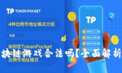韩国人玩区块链游戏合法吗？全面解析与法律风