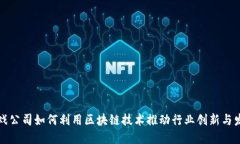 游戏公司如何利用区块链技术推动行业创新与发