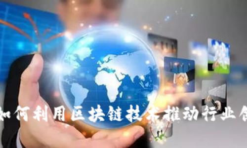 游戏公司如何利用区块链技术推动行业创新与发展