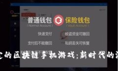 探索稳定的区块链手机游戏：新时代的游戏体验