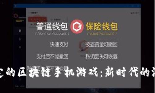 探索稳定的区块链手机游戏：新时代的游戏体验