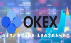 探索星际游戏区块链：未来数字娱乐的新星
