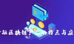 农业金融区块链产品的特点与应用分析