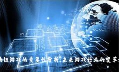 区块链游戏的重要性分析：未来游戏行业的变革