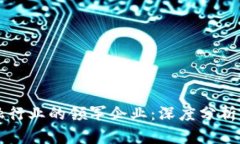 区块链金融行业的领军企业：深度分析与未来前