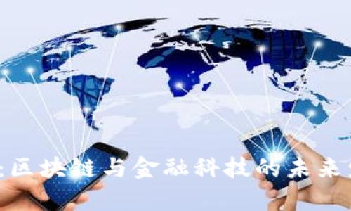 2023年两会：区块链与金融科技的未来发展趋势分析