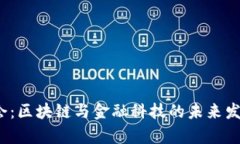 2023年两会：区块链与金融科技的未来发展趋势分