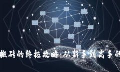 区块链游戏搬砖的终极攻略：从新手到高手的全