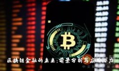 区块链金融的未来：前景分析与应用潜力