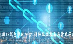 如何使用TP钱包快速入金：详细操作指南与常见问
