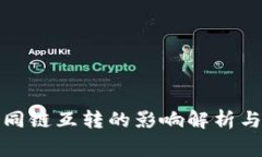 TP钱包不同链互转的影响解析与注意事项