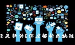 区块链：游戏还是软件？深度解析区块链的应用