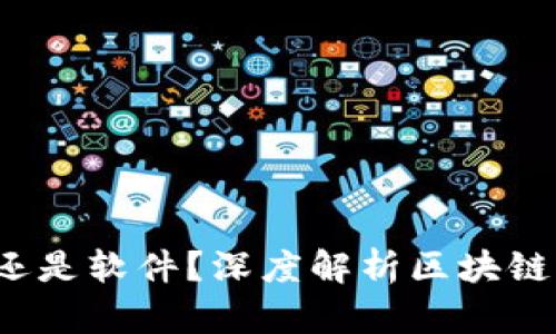 区块链：游戏还是软件？深度解析区块链的应用与未来