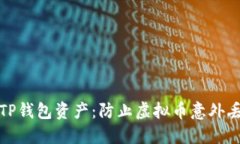 如何安全地管理您的TP钱包资产：防止虚拟币意外