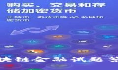 加块链金融试题答案