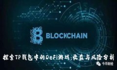 探索TP钱包中的DeFi游戏：收益与风险分析