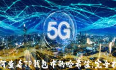 如何查看TP钱包中的哈希值：完全指南