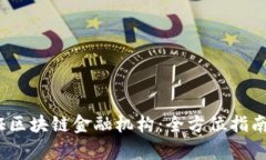  如何做认证区块链金融机构：全方位指南与行业