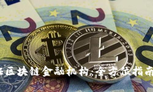 如何做认证区块链金融机构:全方位指南与行业洞察